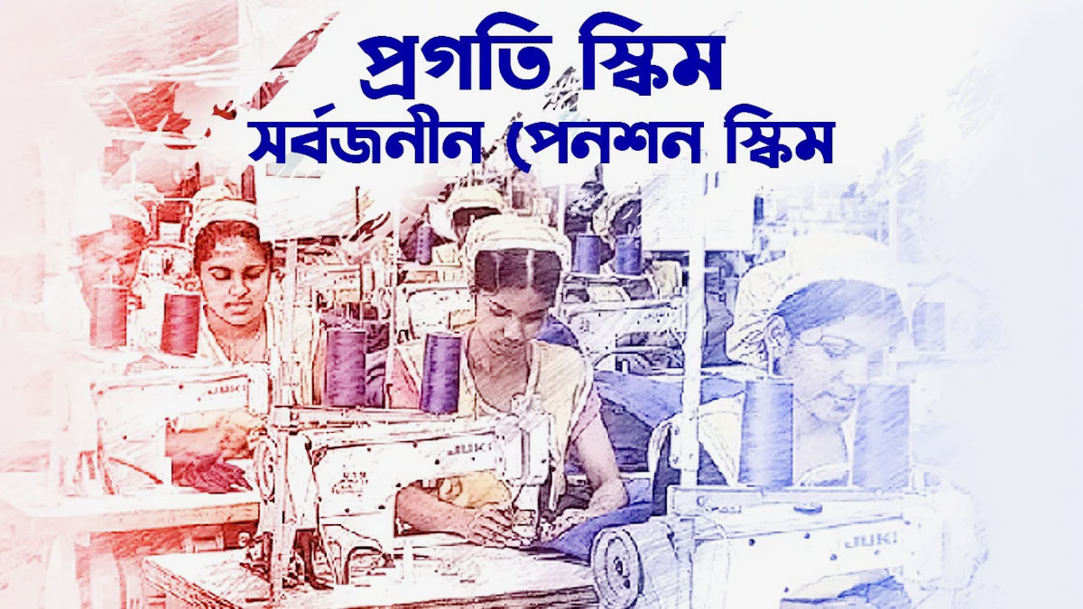 প্রগতি স্কিম: বেসরকারি চাকরীজীবীরা যেভাবে সর্বজনীন পেনশন স্কিম-এ রেজিস্ট্রেশন করবেন